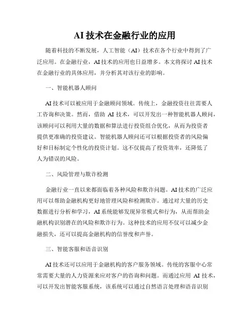 AI技术在金融行业的应用