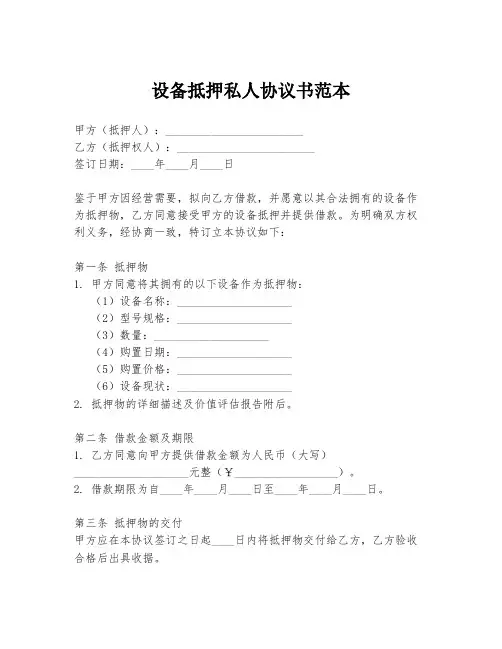 设备抵押私人协议书范本