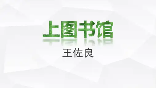 《上图书馆》课件 (14张PPT)