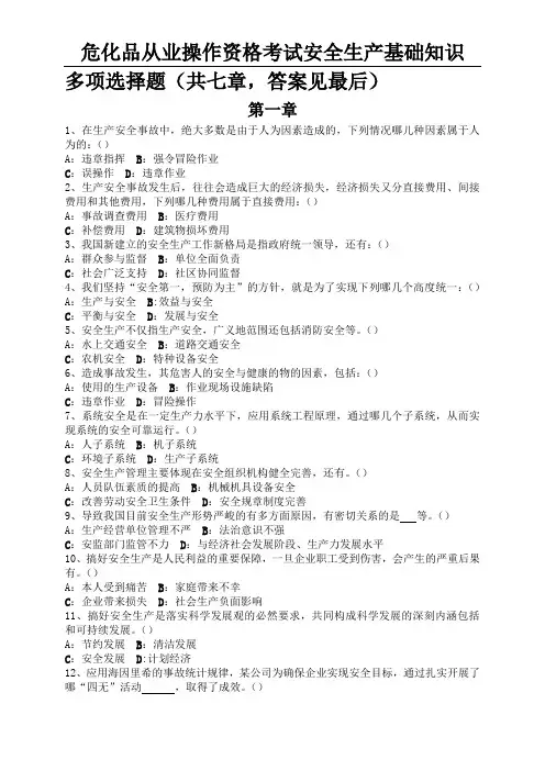 危化品从业操作资格考试安全生产基础知识习题—多选题库及答案