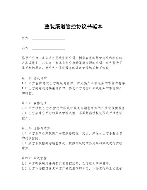 整装渠道管控协议书范本