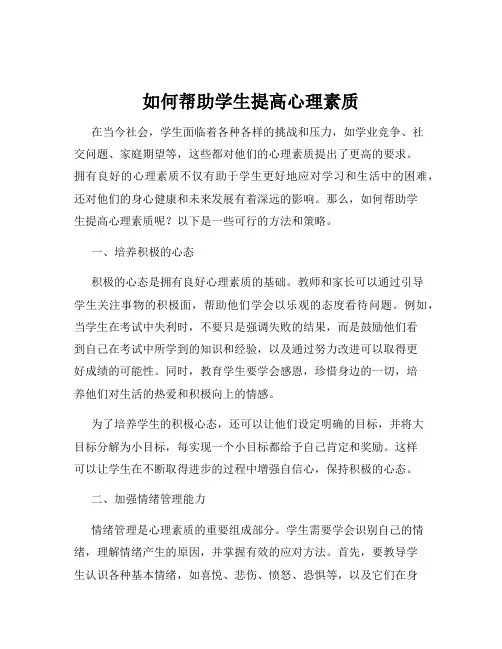 如何帮助学生提高心理素质