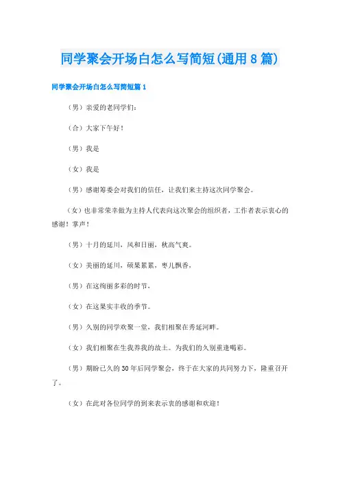 同学聚会开场白怎么写简短(通用8篇)