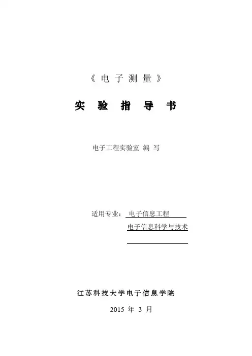 实验指导书_电子测量