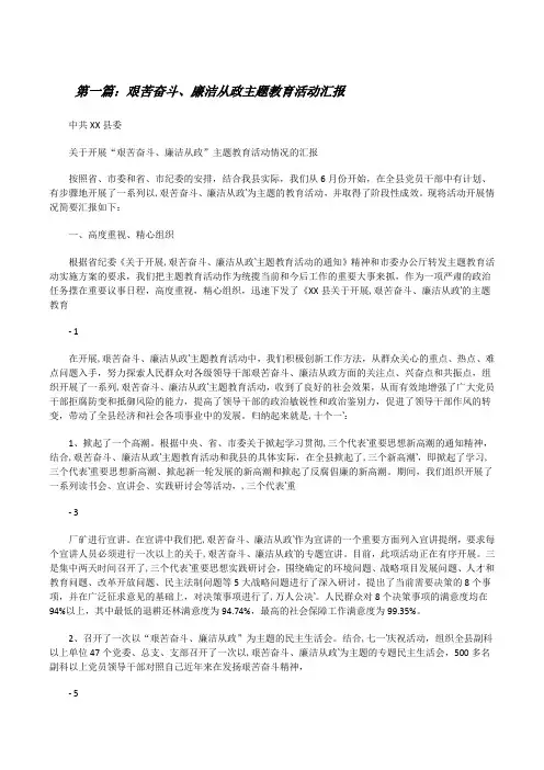 艰苦奋斗、廉洁从政主题教育活动汇报[修改版]