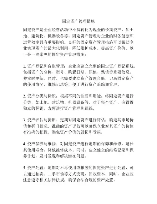 固定资产管理措施