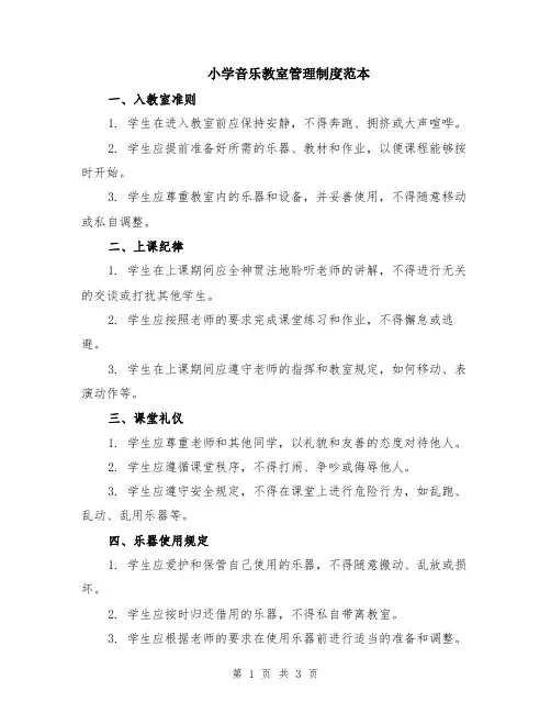 小学音乐教室管理制度范本