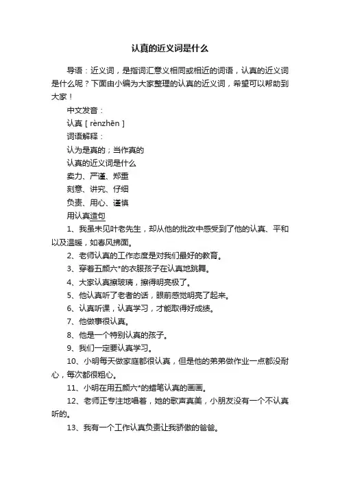 认真的近义词是什么