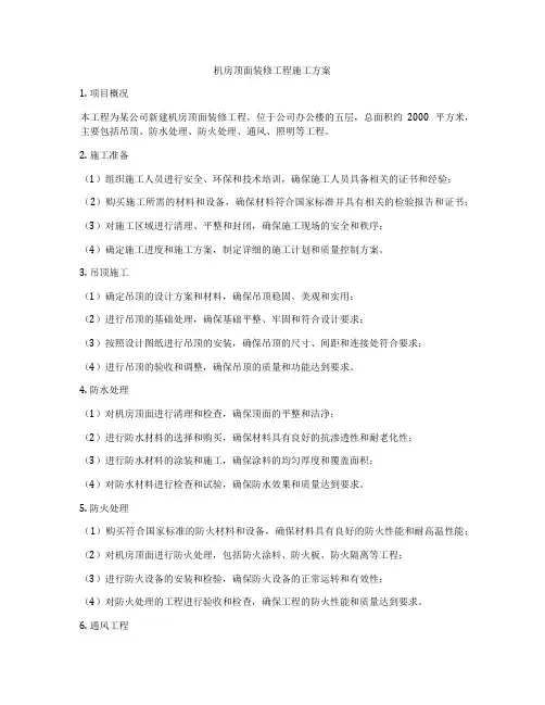 机房顶面装修工程施工方案