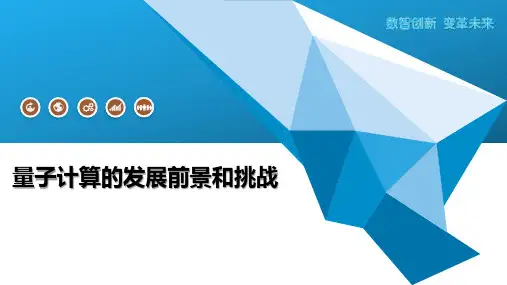量子计算的发展前景和挑战