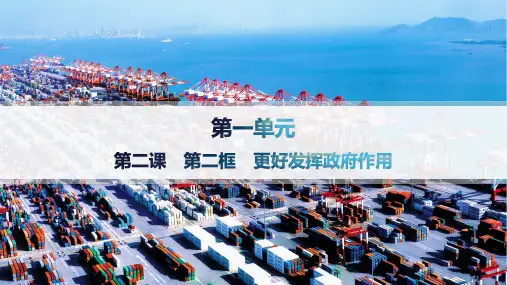 高中思想政治必修第二册精品课件第1单元生产资料所有制与经济体制第2课第2框 更好发挥政府作用 (2)