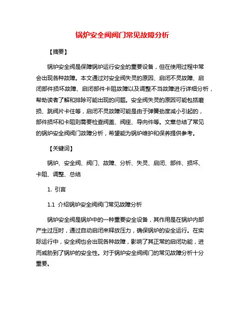锅炉安全阀阀门常见故障分析
