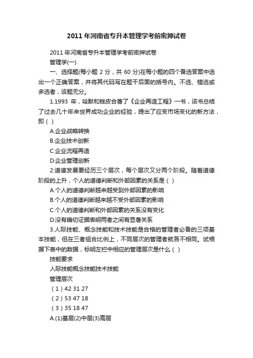 2011年河南省专升本管理学考前密押试卷