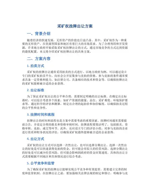 采矿权挂牌出让方案