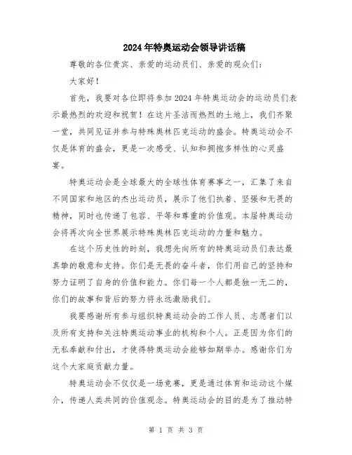2024年特奥运动会领导讲话稿