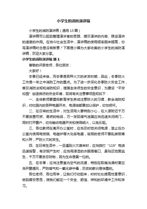 小学生的消防演讲稿（通用13篇）