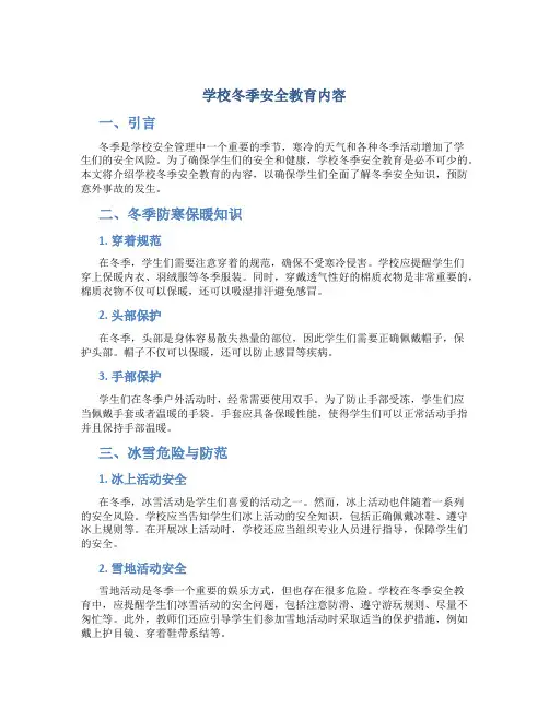 学校冬季安全教育内容