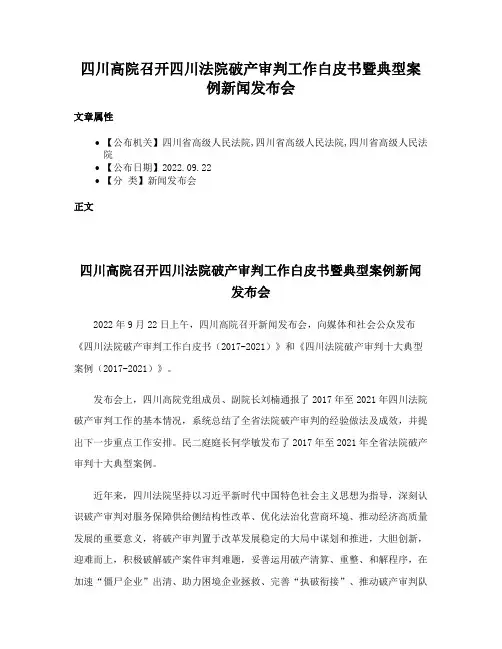 四川高院召开四川法院破产审判工作白皮书暨典型案例新闻发布会
