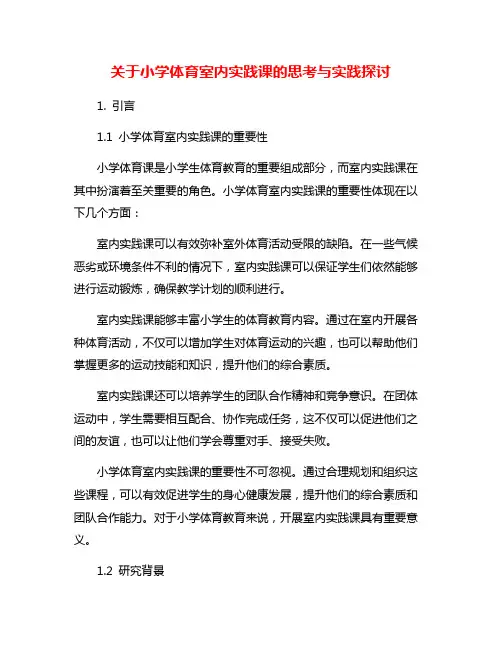 关于小学体育室内实践课的思考与实践探讨