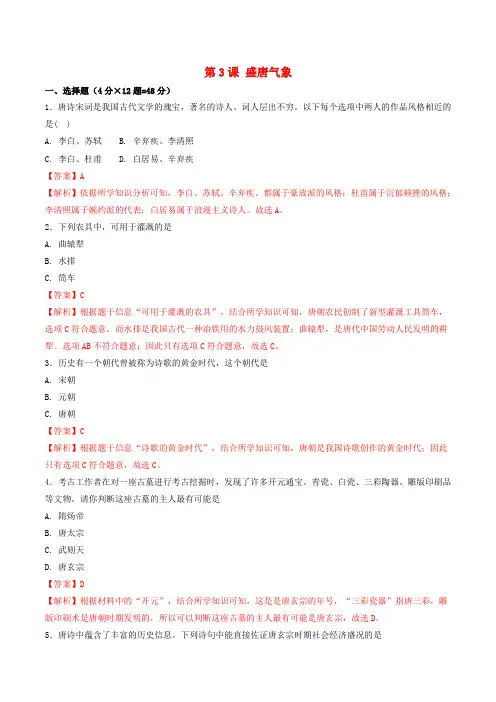 七年级历史下册 第1单元 隋唐时期：繁荣与开放的时代 第3课 盛唐气象测试(含解析) 新人教版