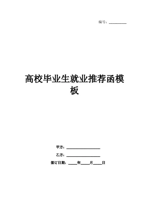 高校毕业生就业推荐函模板
