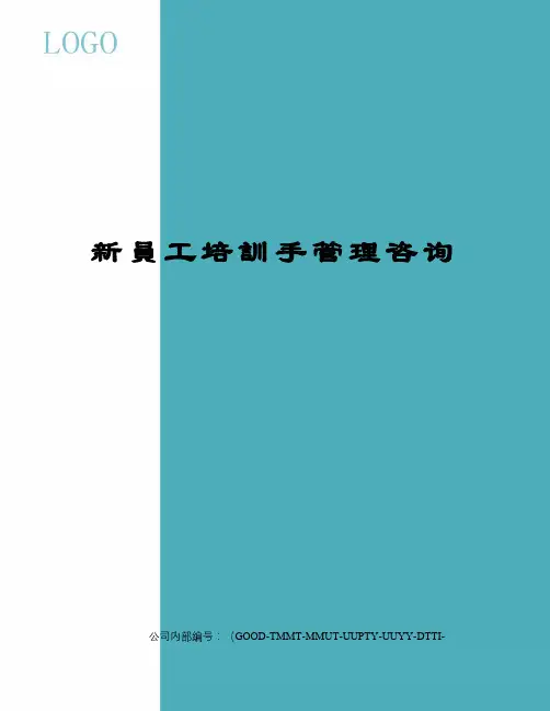 新员工培训手管理咨询精编版