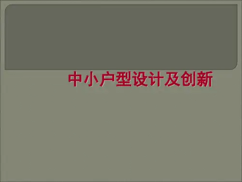 中小户型设计及创新