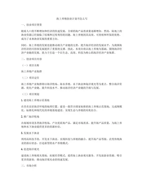 海上养殖创业计划书怎么写