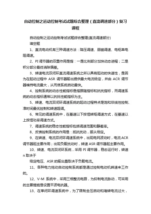 自动控制之运动控制考试试题综合整理（直流调速部分）复习课程