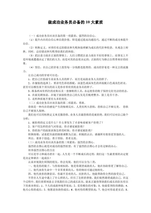 做成功业务员必备的10大素质