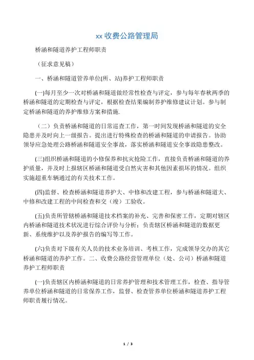桥梁养护工程师岗位责任制