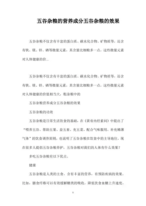 五谷杂粮的营养成分五谷杂粮的效果
