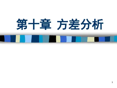 方差分析的基本思想
