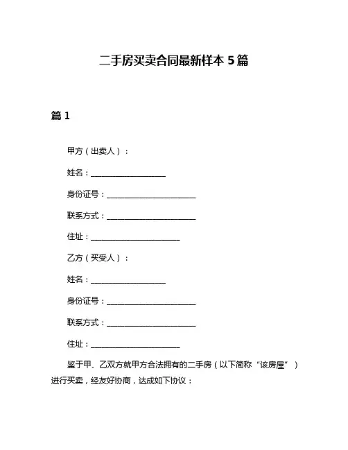 二手房买卖合同最新样本5篇