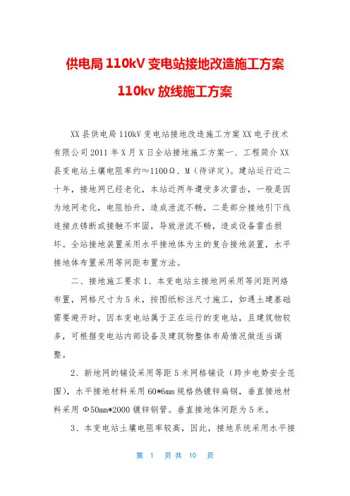 供电局110kV变电站接地改造施工方案-110kv放线施工方案
