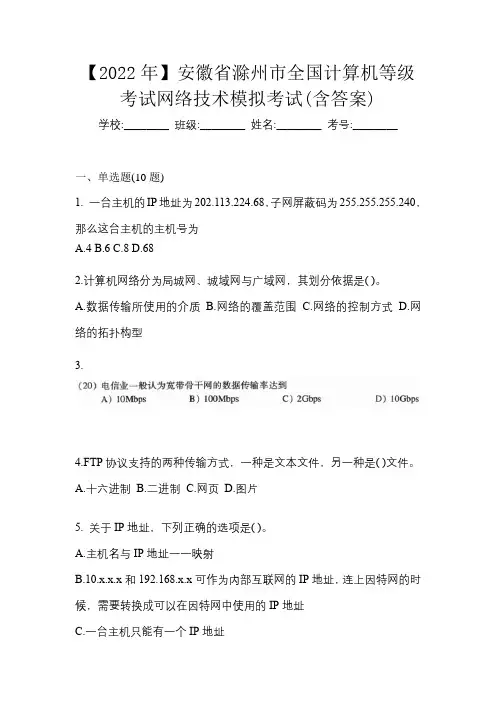 【2022年】安徽省滁州市全国计算机等级考试网络技术模拟考试(含答案)