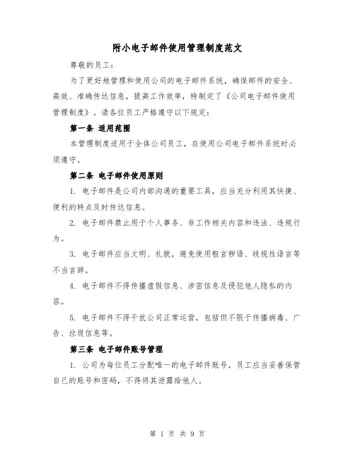 附小电子邮件使用管理制度范文(4篇)