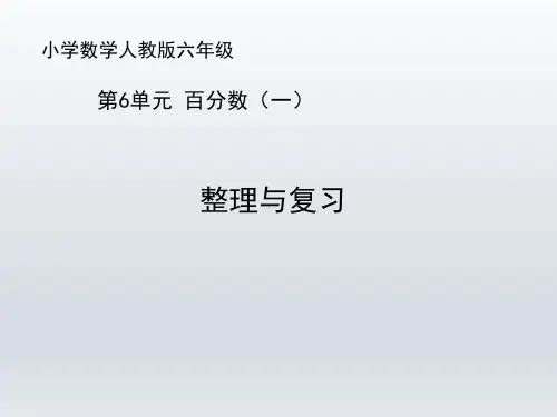 人教版小学六年级数学上册第六单元《整理与复习》优秀课件(共11张PPT)