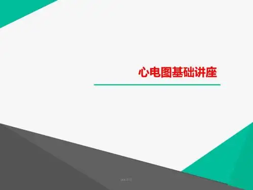 心电图基础讲座  ppt课件