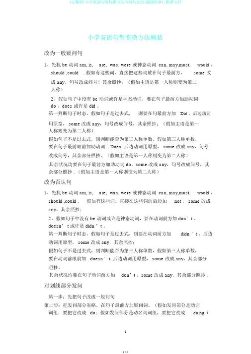 (完整版)小学英语句型转换方法归纳与总结(超级经典),推荐文档