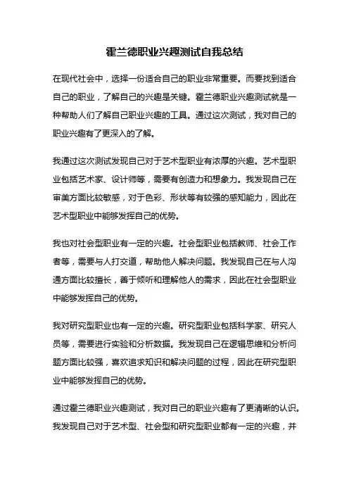 霍兰德职业兴趣测试自我总结