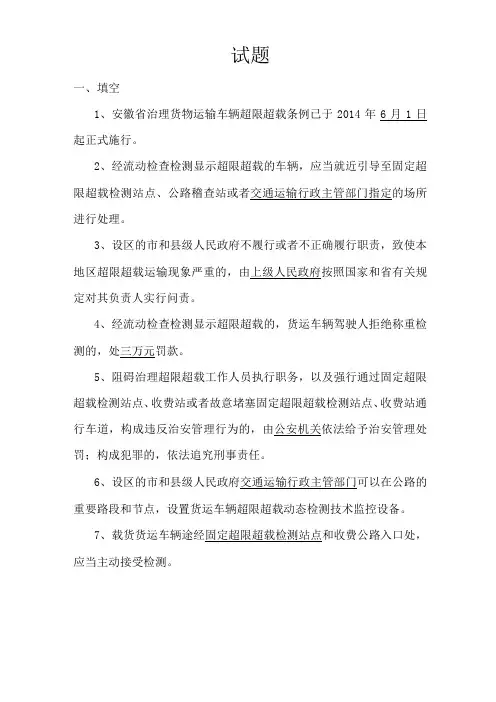 安徽省治理货物运输车辆超限超载条例试题