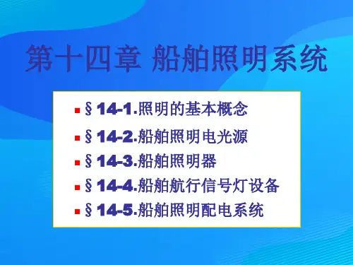 船舶电气设备及系统之船舶照明系统(ppt 26页)