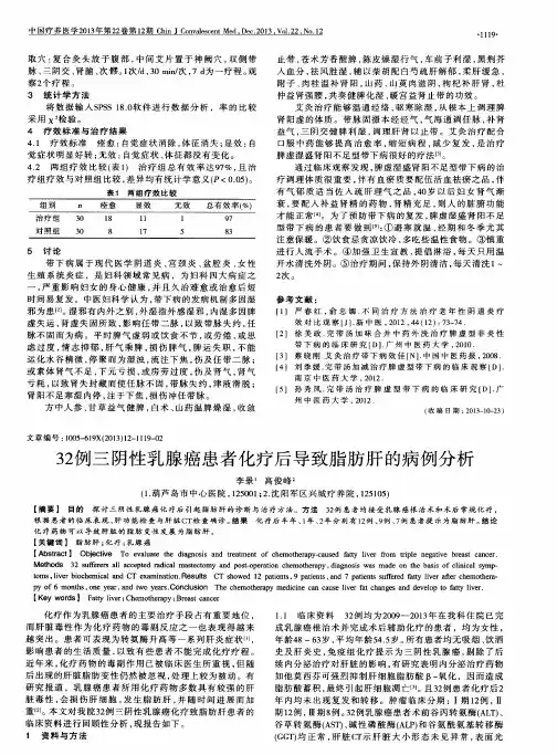 32例三阴性乳腺癌患者化疗后导致脂肪肝的病例分析