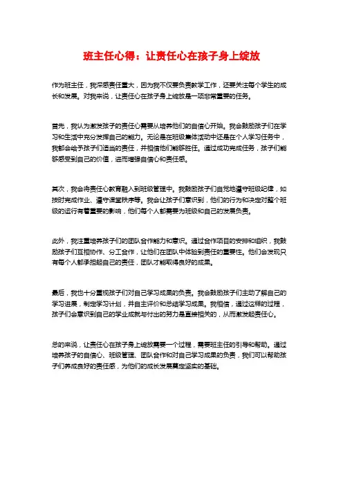 班主任心得：让责任心在孩子身上绽放