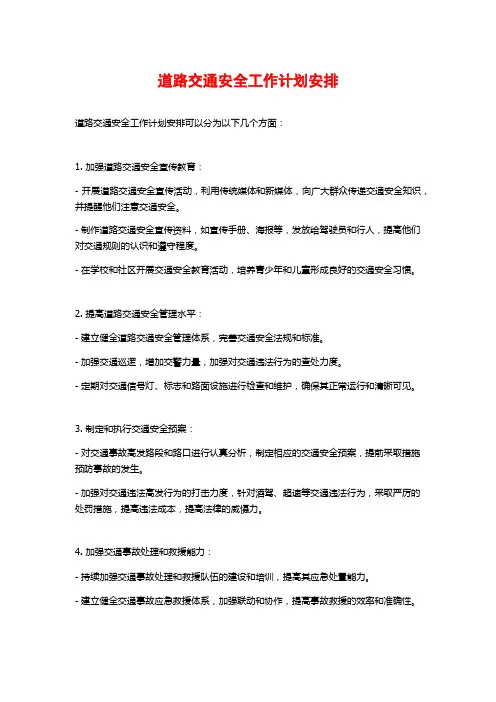 道路交通安全工作计划安排