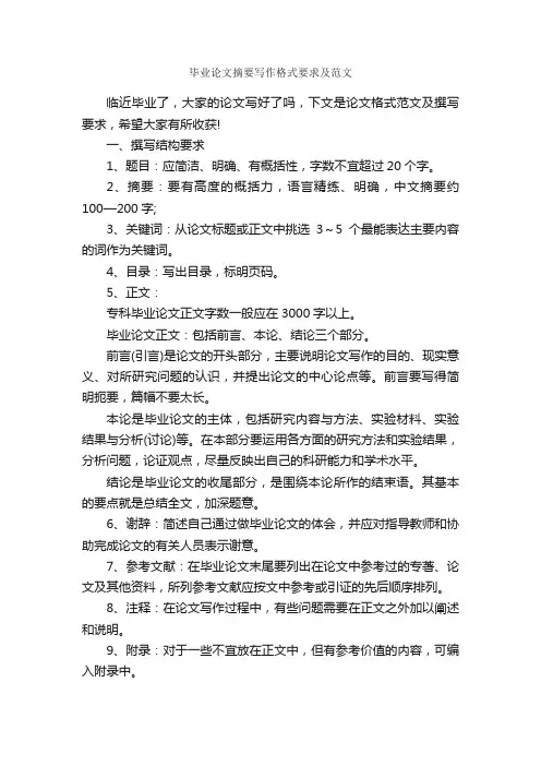 毕业论文摘要写作格式要求及范文_论文格式_