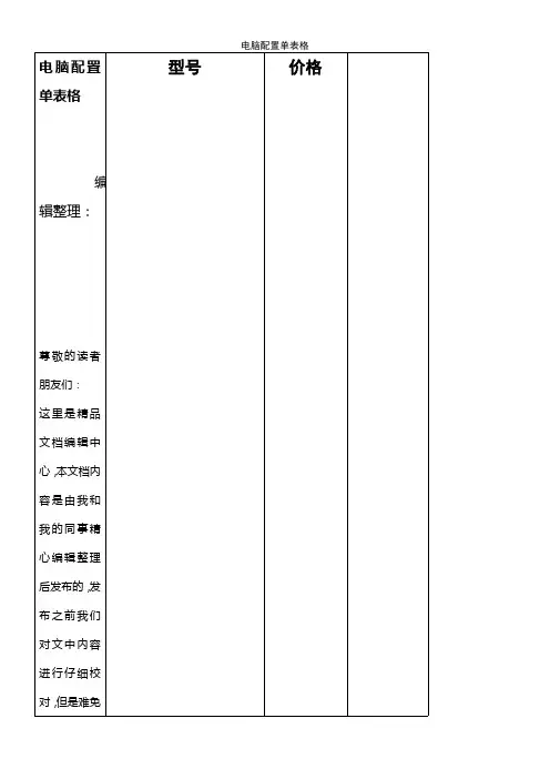(最新整理)电脑配置单表格