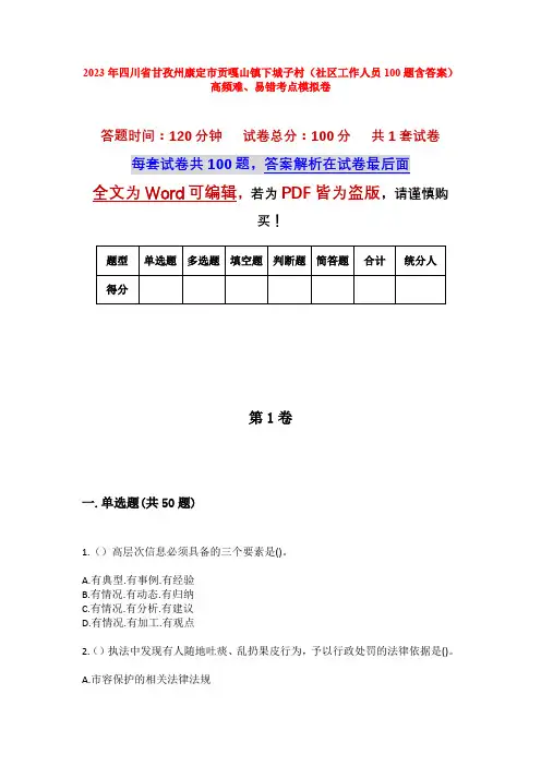 2023年四川省甘孜州康定市贡嘎山镇下城子村(社区工作人员100题含答案)高频难、易错考点模拟卷