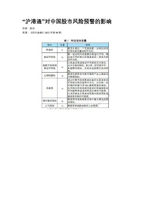 “沪港通”对中国股市风险预警的影响